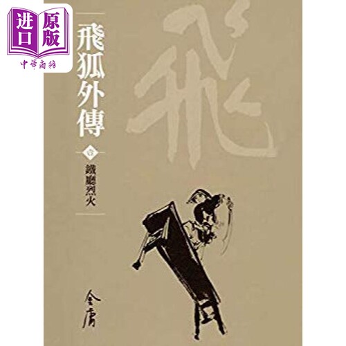 飞狐外传 全四册 新修袖珍版 金庸 明河社 港台原版【中商原版】