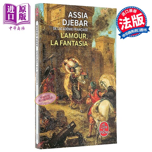 【法文版】看见非洲 爱情 幻想 法兰西院士Assia Djebar 阿尔及利亚女性 LAmour la fantasia Assia Djebar【中商原版】