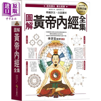 图解黄帝内经全集 一次读懂中医第一养生宝典 港台原版 王冰 西北国际【中商原版】
