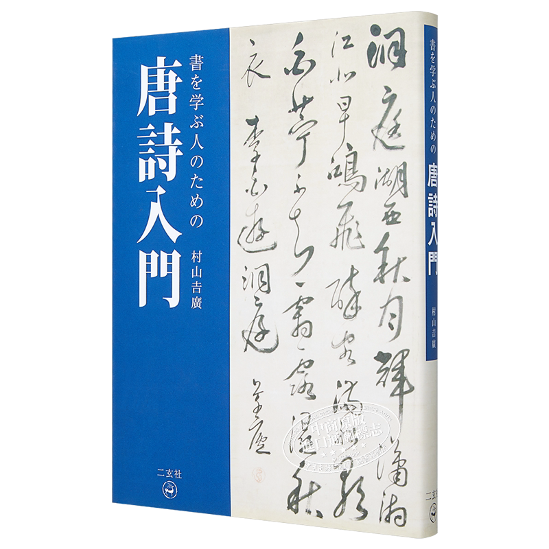 给学书法的人的唐诗入门 日文原版 二玄社 書を学ぶ人のための唐詩入門【中商原版】