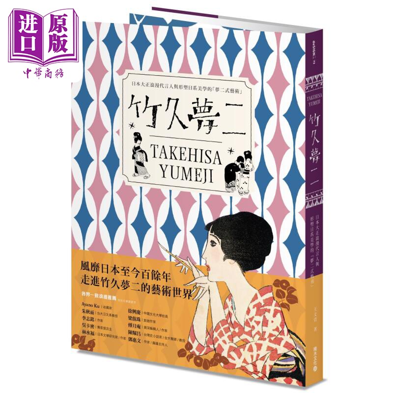 竹久梦二TAKEHISA YUMEJI：日本大正浪漫代言人与形塑日系美学的梦二式艺术 港台艺术原版 王文萱 积木文化【中商原版】