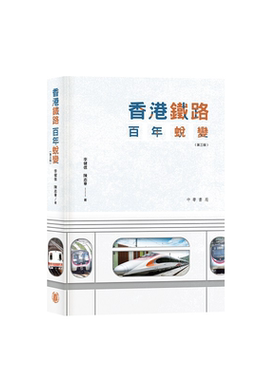 预售 香港铁路百年蜕变 第三版 港台原版 陈志华 李健信 香港中华书局【中商原版】