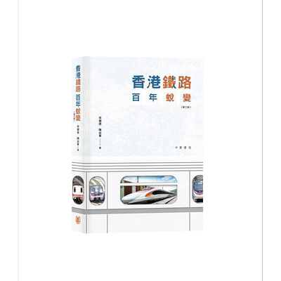 香港铁路百年蜕变 第三版 港台原版 陈志华 李健信 香港中华书局【中商原版】
