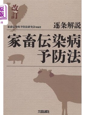 海外直订日语 逐条解説家畜伝染病予防法 逐条解说家畜传染病预防法
