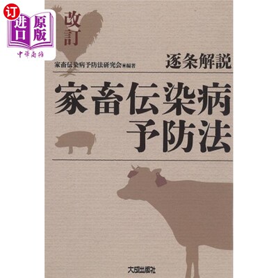 海外直订日语 逐条解説家畜伝染病予防法 逐条解说家畜传染病预防法