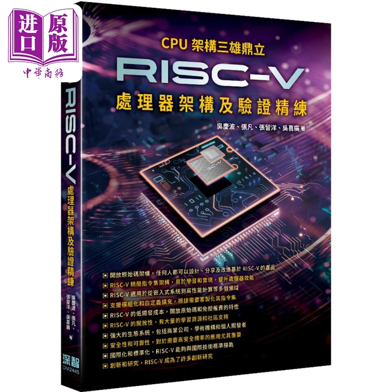 CPU架构三雄鼎 RISC-V处理器架构及验证精练 港台原版 吴庆波 张凡 张留洋 吴喜广 深智数位【中商原版】
