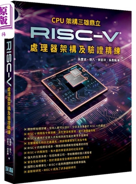 CPU架构三雄鼎 RISC-V处理器架构及验证精练 港台原版 吴庆波 张凡 张留洋 吴喜广 深智数位【中商原版】
