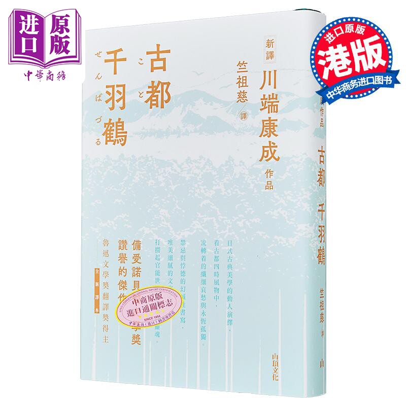 古都 千羽鹤 港台原版 川端康成 山顶文化【中商原版】