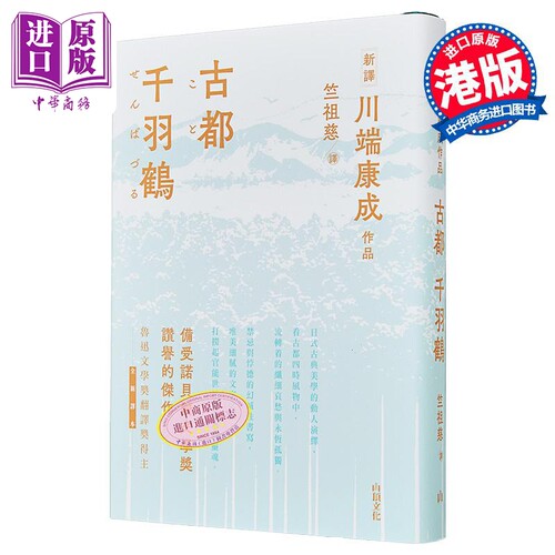 古都 千羽鹤 港台原版 川端康成 山顶文化【中商原版】