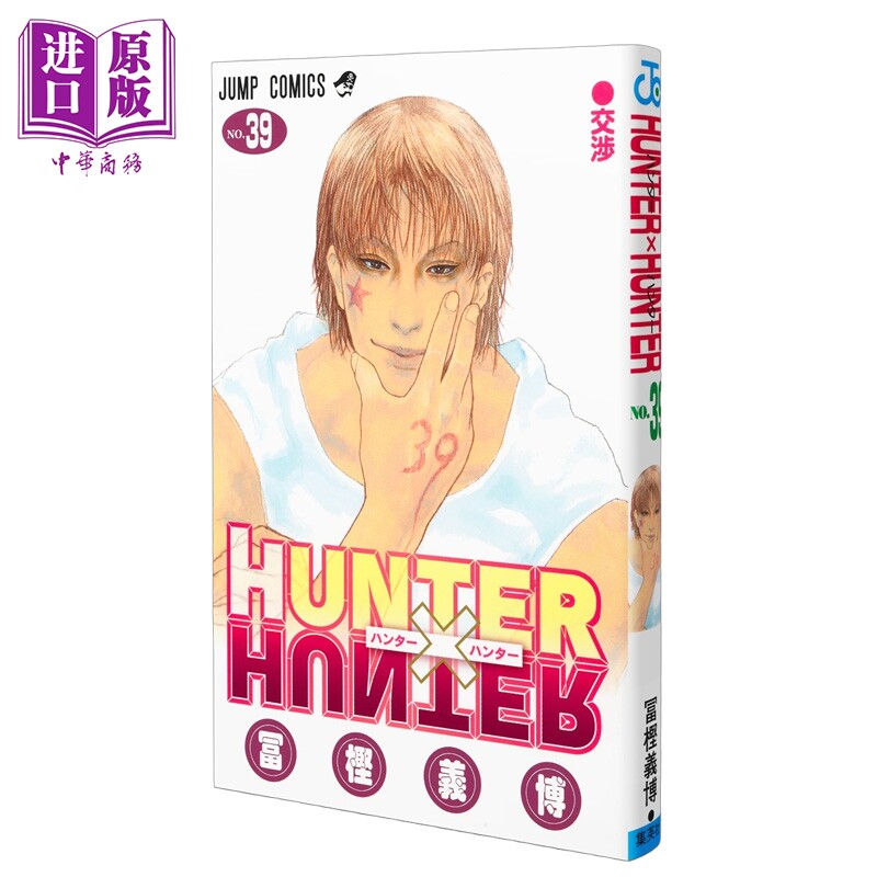 漫画 全职猎人 39 富坚义博 奇犽 酷拉皮卡 西索 克洛洛 HUNTER&times;HUNTER 集英社 日文原版漫画书【中商原版】