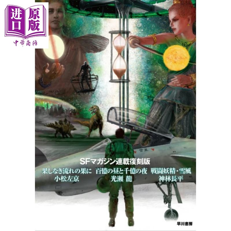 日本科幻小说巅峰作合集纪念版
