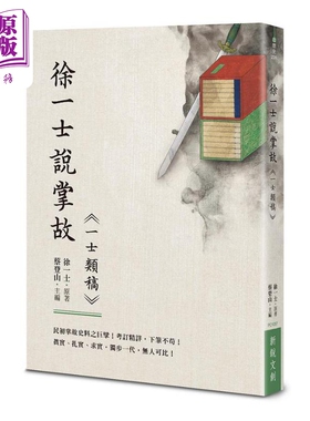 徐一士说掌故 一士类稿 港台原版 徐一士 新锐文创【中商原版】