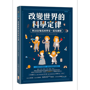 现货 改变世界的科学定律 港台原版 川村康文 世茂【中商原版】