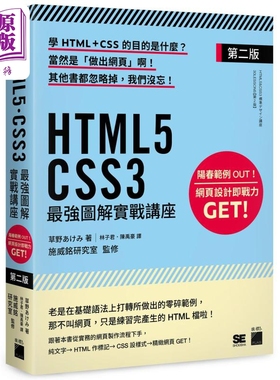 现货 HTML5. CSS3最强图解实战讲座 第二版 港台艺术原版 草野あけみ 旗标出版【中商原版】