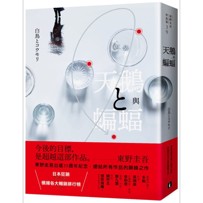 天鹅与蝙蝠 光影迷离版 港台原版 东野圭吾 王蕴洁译 皇冠 日本文学 日本悬疑推理小说【中商原版】