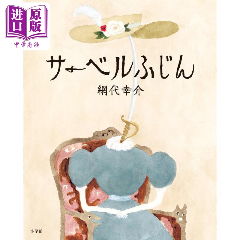 佩刀夫人 纲代幸介绘本 日文原版 サーベルふじん【中商原版】