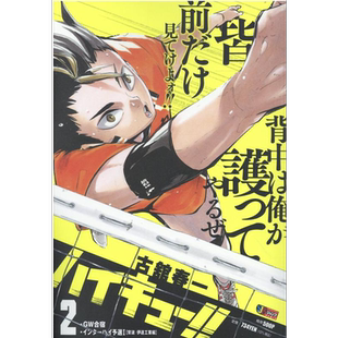 漫画 排球少年!! 2 十周年remix版 GW集训/高中校际比赛预选1（常波 伊达工业編） 古馆春一 集英社 日文原版漫画书【中商原?