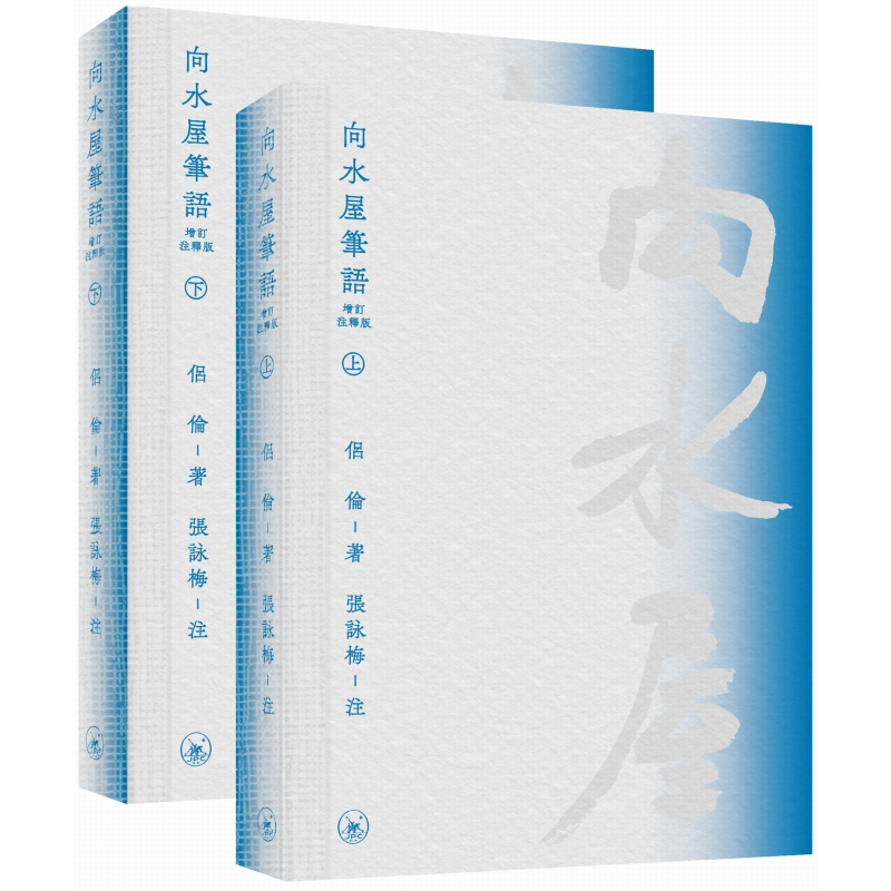 预售 向水屋笔语 增订注释版 港台原版 侣伦 香港三联书店【中商原版】