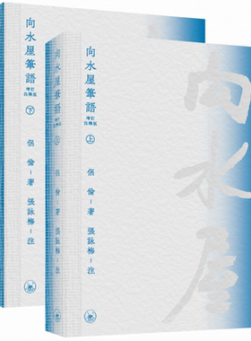 预售 向水屋笔语 增订注释版 港台原版 侣伦 香港三联书店【中商原版】