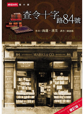 查令十字街84号 查令十字路84号 中文版 港台原版 海莲汉芙 时报出版 北京遇上西雅图不二情书电影原著小说【中商原版】