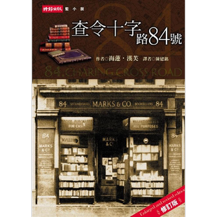 预售 查令十字街84号 查令十字路84号 中文版 港台原版 海莲汉芙 时报出版 北京遇上西雅图不二情书电影原著小说【中商原版】