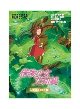 漫画 借物少女艾莉缇纪念套装全彩漫画书 GHIBLI 台版漫画书 东贩【中商原版】