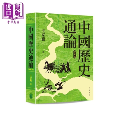 中国历史通论 精装珍藏版 港台原版 王家范 香港中华书局【中商原版】