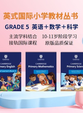 剑桥考试局国际小学教材丛书Grade 5  English/Maths/Science 英式主流学科组合  10-11岁