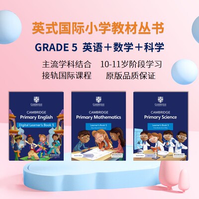 国际小学五年级主流教材教辅