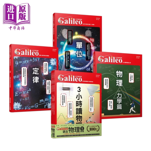 少年Galileo 观念物理１ ３小时读物理 物理 力学篇 定律 单位  套书共四册 人人出版 港台原版【中商原版】
