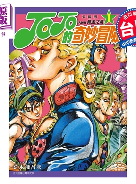 漫画 JOJO的奇妙冒险 PART5 爱藏版 第1集 荒木飞吕彦 台版漫画书 东立出版【中商原版】