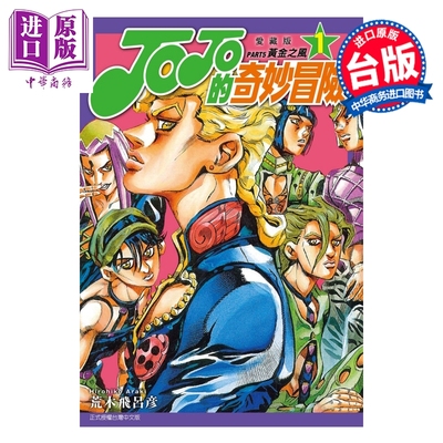 预售 漫画 JOJO的奇妙冒险 PART5 爱藏版 第1集 荒木飞吕彦 台版漫画书 东立出版【中商原版】
