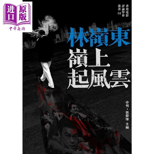 香港电影评论学会 林岭东 岭上起风云 卓男 预售 港台原版 主编 张伟雄 中商原版