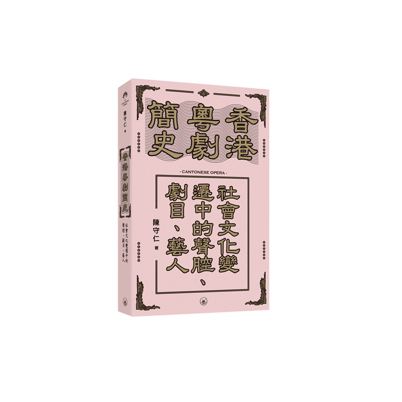 香港粤剧简史：社会文化变迁中的声腔、剧目、艺人 港台艺术原版 陈守仁 三联书店出版 广府大戏 传统戏曲【中商原版】