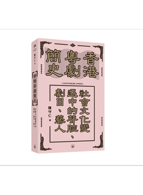 香港粤剧简史陈守仁三联书店