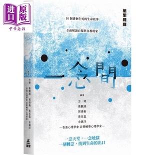 黄麒录 郭倩衡 中商原版 港台原版 万里机构 方婷 余镇洋 一念间 黄家盈