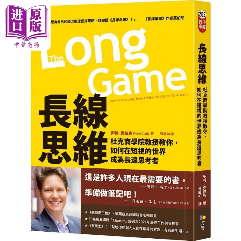 长线思维 杜克商学院教授教你 如何在短视的世界成为长远思考者 港台原版 多利克拉克 方智出版【中商原版】