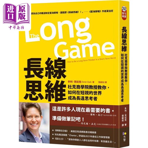 长线思维 杜克商学院教授教你 如何在短视的世界成为长远思考者 港台原版 多利克拉克 方智出版【中商原版】