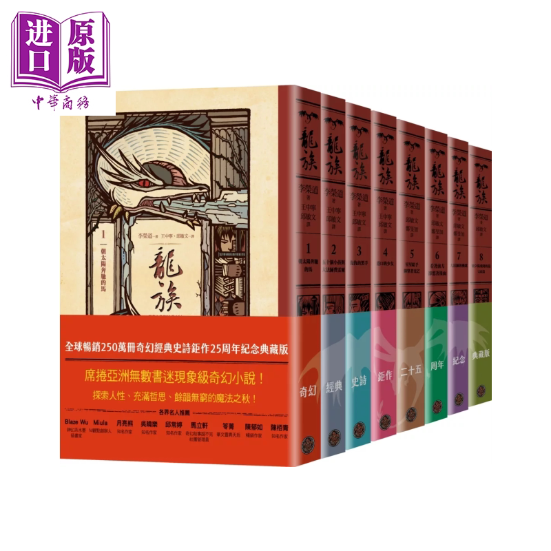 龙族1-8套书 奇幻经典史诗巨作25周年纪念典藏版 李荣道 奇幻基地 港台原版【中商原版】