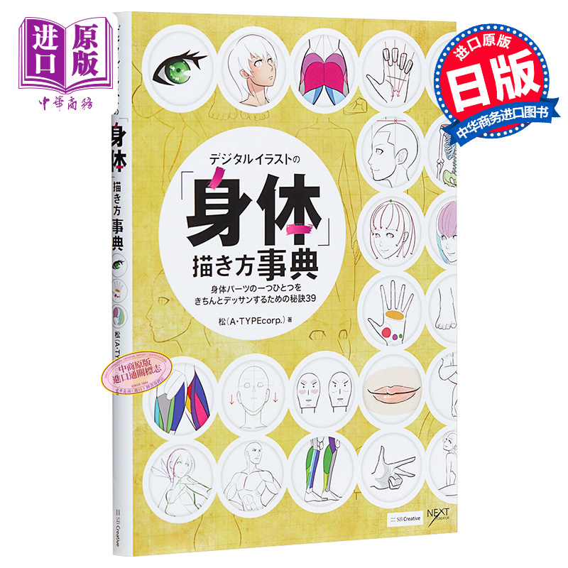 数码插画的身体画法事典 CLIP STUDIO PAINT PRO电脑绘图身体技巧讲座 日文原版 デジタルイラストの 身体 描き方事典【中商?