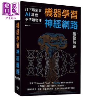 打下*扎实AI基础不依赖套件 手刻机器学习*经网路稳健前进 港台原版 董洪伟 深智数位【中商原版】