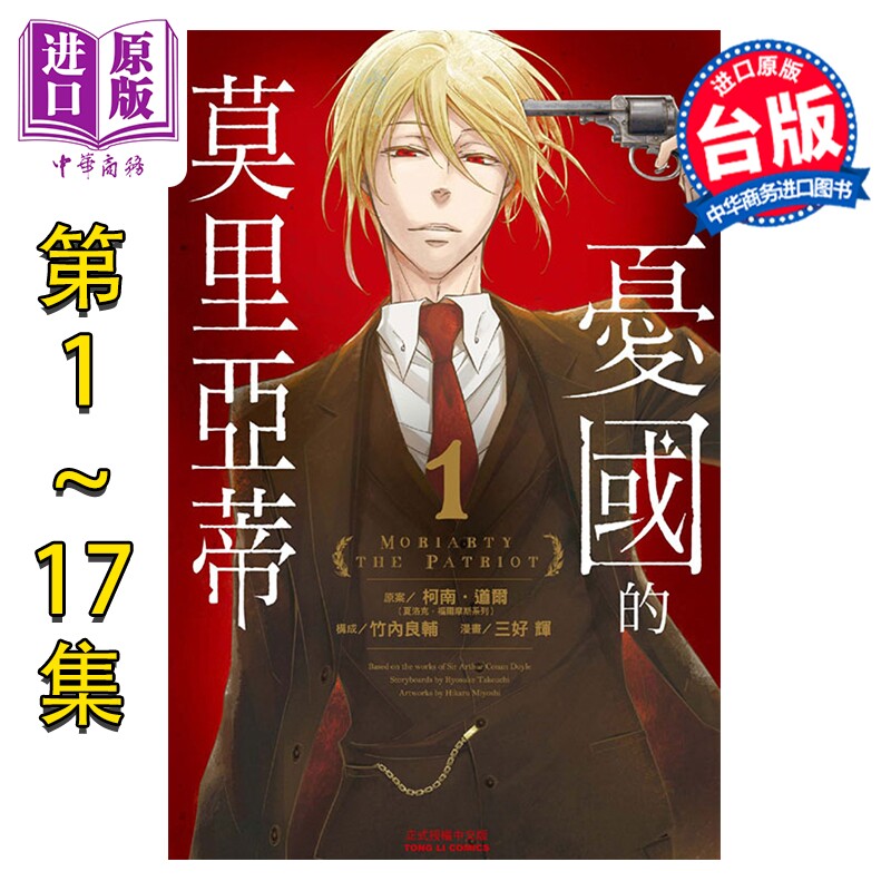 预售 漫画 忧国的莫里亚蒂 第1-17集 三好辉 竹内良辅 柯南.道尔 台版漫画书 东立【中商原版】