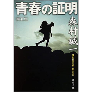 预售 青春的证明 森村诚一的扛鼎之作 日文原版 青春の証明 新装版【中商原版】
