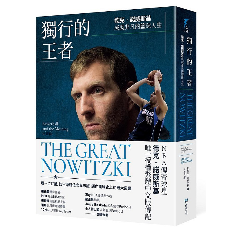 独行的王者 德克 诺威斯基成就非凡的篮球人生 港台原版 托马斯 普莱辛格 堡垒文化【中商原版】