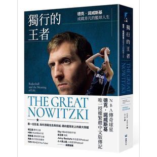 独行的王者 德克 诺威斯基成就非凡的篮球人生 港台原版 托马斯 普莱辛格 堡垒文化【中商原版】