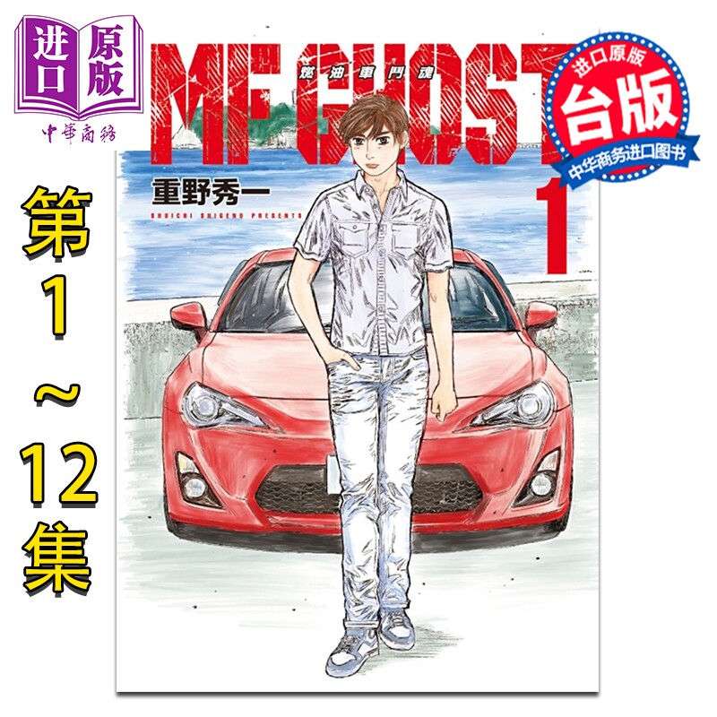 漫画 MF GHOST 燃油车斗魂 第1-12集 重野秀一 台版漫画书 东立出版【中商原版】