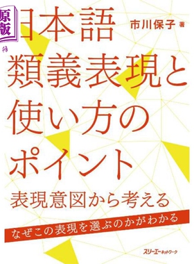 日语近义表现与使用方法要点 日文原版日韩 市川保子 日本語類義表現と使い方のポイントー表現意図から考えるー【中商原版】