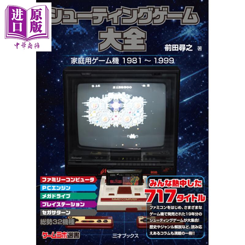射击游戏史大全 家用游戏机1981-1999图鉴 日文原版日韩 シューティングゲーム大全 家庭用ゲーム機1981-1999【中商原版】