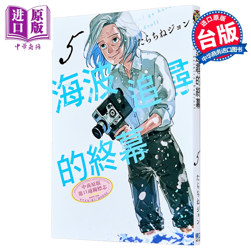 漫画 海波追寻的终幕 第5集 たらちねジョン 台版漫画书 东立出版【中商原版】