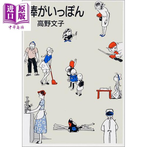 一根棒 高野文子人生第三部短篇漫画集 日文原版 棒がいっぽん (MAG COMICS)【中商原版】